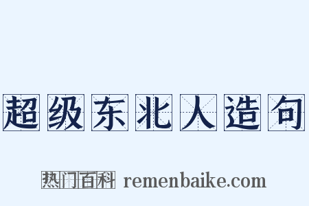 超级东北人造句是什么意思的图片